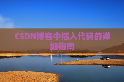 CSDN博客中插入代码的详细指南